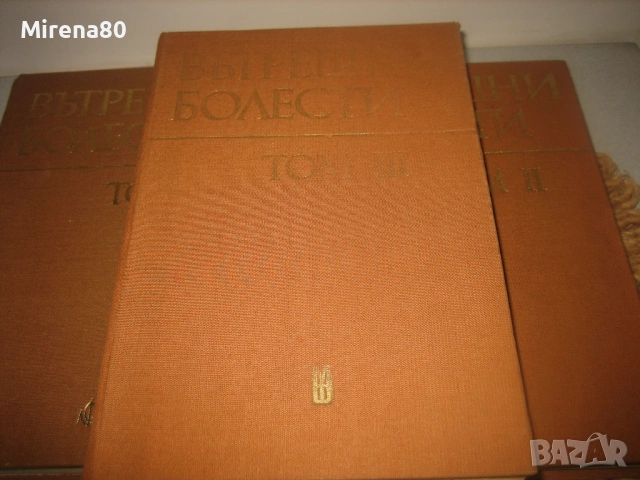 Вътрешни болести - 3 тома, снимка 4 - Специализирана литература - 54715748