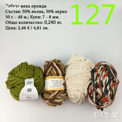 Евтини прежди в малки количества - нови и остатъци