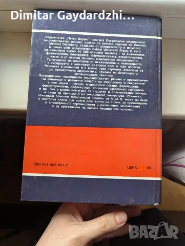 Оксфордски медицински енциклопедичен речник , снимка 3 - Специализирана литература - 55340253