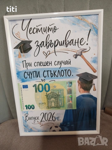 Подаръчна рамка за абитуриент