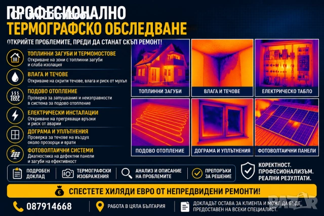 Професионално термографско обследване с ТЕРМОКАМЕРА в цяла България