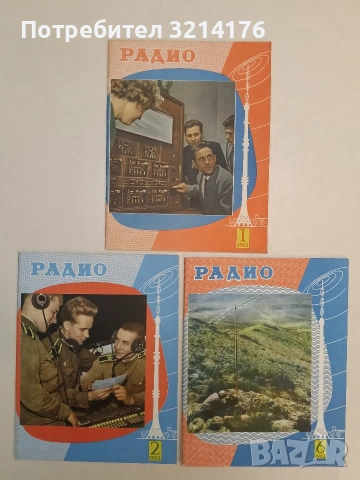 Журнал «Радио».  Бр. 1, 2, 6  / 1963 – Колектив