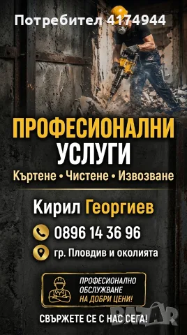 🏗️ КЪРТЕНЕ, ПОЧИСТВАНЕ И ИЗНАСЯНЕ НА БОКЛУК, снимка 4 - Кърти, чисти, извозва - 55674829