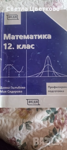 Математика за профилирана подготовка за 11и 12 клас, снимка 3 - Учебници, учебни тетрадки - 55669680