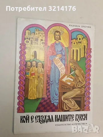 Кой е създал нашите букви - Надежда Драгова, снимка 2 - Детски книжки - 55443837