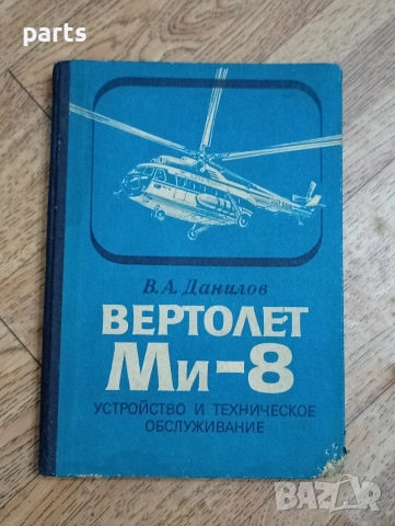 Вертолет Ми-8 - Устройство и техническое обслуживание