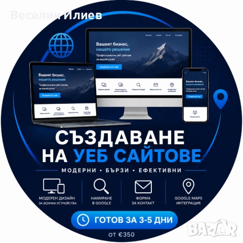 Професионален Сайт за Вашия Бизнес - Готов за 5 Дни!