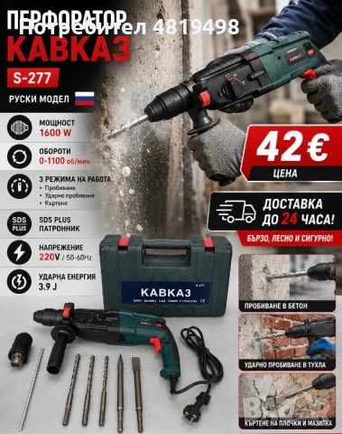 Перфоратор/Къртач КАВКАЗ 220V, 1600