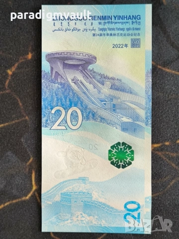 Банкнота - Китай - 20 юана UNC (Олимпийски игри) | 2022г., снимка 4 - Нумизматика и бонистика - 54398205