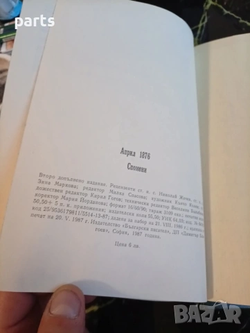 Април 1876г. Спомени - Избухването на Априлското Въстание 1987г., снимка 9 - Специализирана литература - 54622123