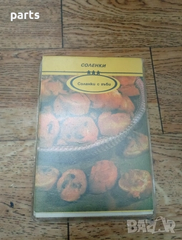 Рецепти за Соленки, снимка 2 - Други - 54648229
