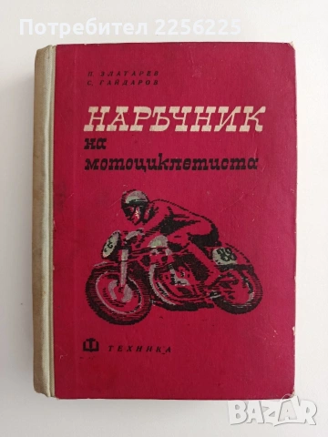 Наръчник на мотоциклетиста