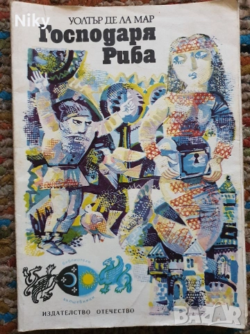 Господаря риба - Уолтър де ла мар 