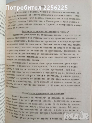 Методика на баскетболната тренировка ( 1 и 2 част ) , снимка 5 - Специализирана литература - 54899853