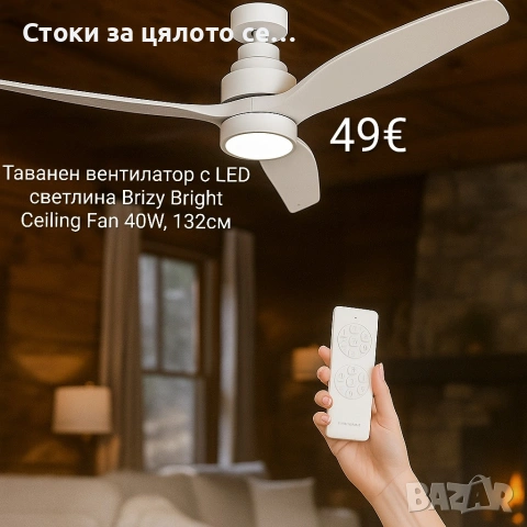 Таванен вентилатор 40W, 132см с LED светлина Brizy Bright Ceiling Fan, снимка 2 - Вентилатори - 54867536