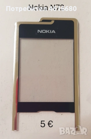 Стъкла з Nokia 8800 Sirocco,Carbon,Arte,8600,7500,7900,N96,N93i,7370,E71,E72,E66,E63,N76,N90,N72,E52, снимка 15 - Резервни части за телефони - 52812114