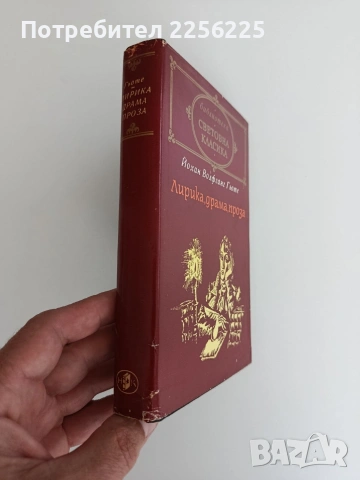 Йохан Волфганг Гьоте, снимка 5 - Художествена литература - 54768985