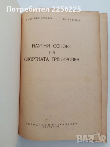 Научни основи на спортната тренировка, снимка 5 - Специализирана литература - 54697571