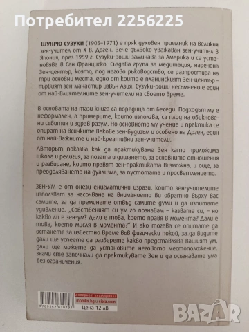Зен - ум, ум на начинаещ, снимка 7 - Специализирана литература - 54317277