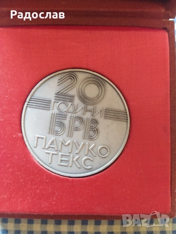 юбилеен плакет 20 години Памукотекс, снимка 4 - Колекции - 54571620