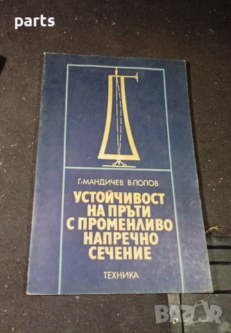 Устойчивост на пръти с променливо напречно сечение - София 1980г.