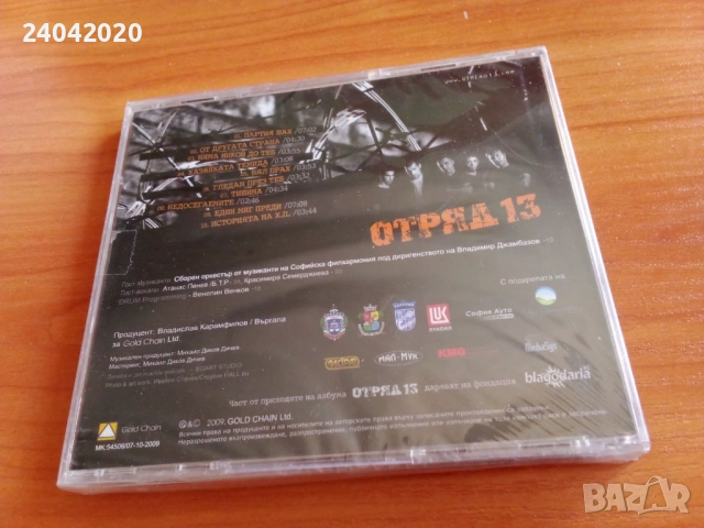 Отряд 13 ‎– От Другата Страна нов оригинален диск, снимка 2 - CD дискове - 54228460