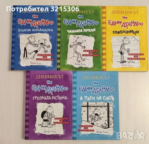 Дневникът на един дръндьо - книга 2, 3, 4, 5, 6
