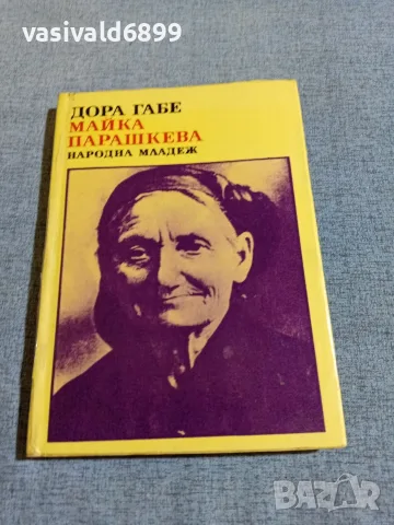Дора Габе - Майка Парашкева 