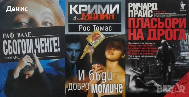 Автори на трилъри и криминални романи - 10:, снимка 10 - Художествена литература - 54309070