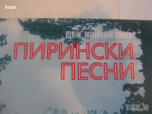 ПИРИНСКИ ПЕСНИ по текст и музика на Димитър Янев ВНА 1774 БАЛКАНТОН ГРАМОФОННА ПЛОЧА, снимка 5 - Грамофонни плочи - 54610771