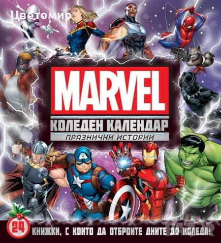 Коледен календар Marvel , Disney 100, снимка 5 - Нумизматика и бонистика - 54096857