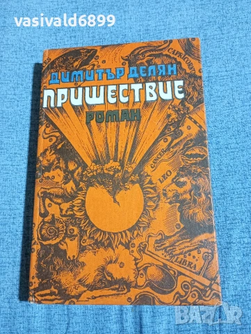 Димитър Делян - Пришествие 