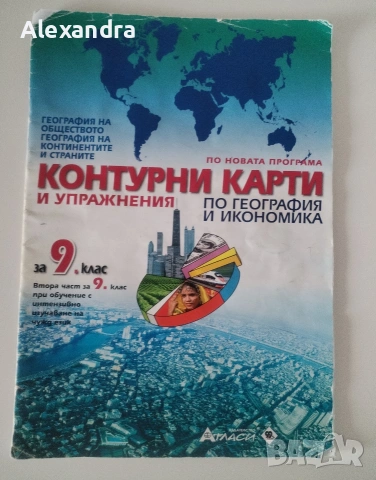 Учебни помагала за 9.клас, снимка 13 - Учебници, учебни тетрадки - 55011156