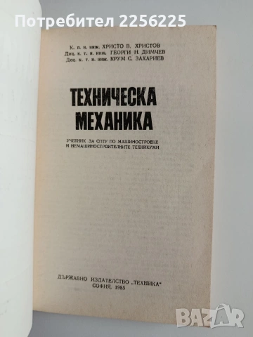 Техническа механика, снимка 3 - Специализирана литература - 55179909