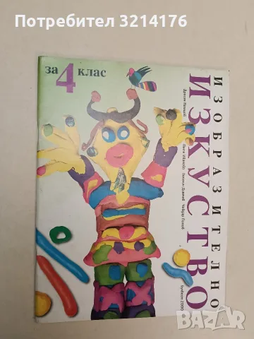Изобразително изкуство за 4. клас - Драган Немцов, Петя Иванова, Веселин Димчев, Чавдар Попов (20