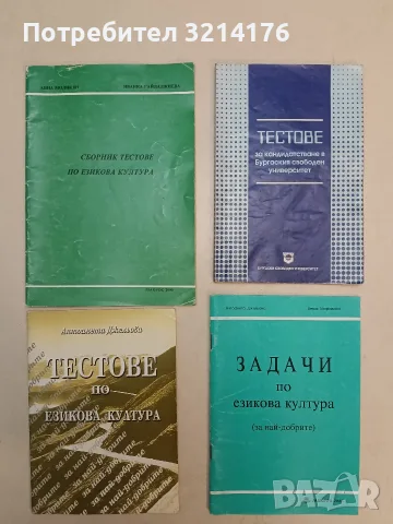 Сборник тестове по езикова култура - Анна Модикян, Иванка Гайдаджиева (1993)