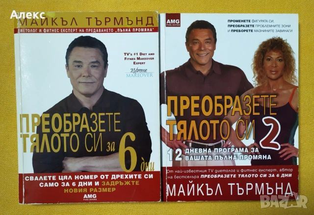 "Преобразете тялото си - 1 и 2" - Майкъл Търмънд