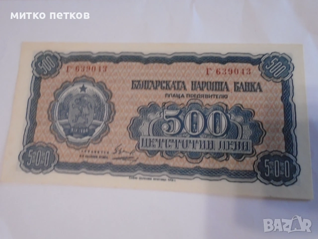 500 лв 1948 UNC, снимка 2 - Нумизматика и бонистика - 54930666