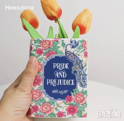 Ваза тип книга “Гордост и предразсъдъци”