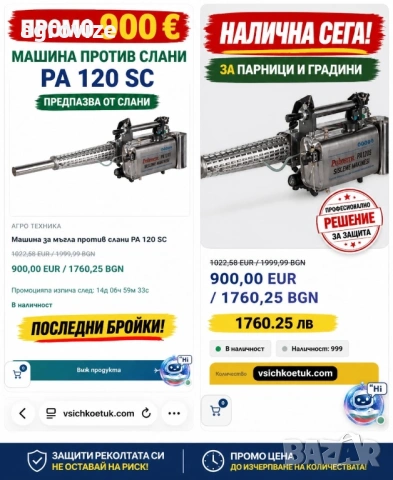 Машина против слани PA 120 SC за парници и овощни градини ПРОМО, снимка 3 - Градинска техника - 54386104