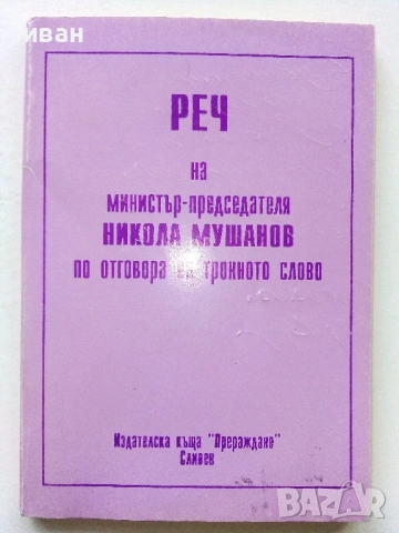 Реч на министър-председателя Никола Мушанов 