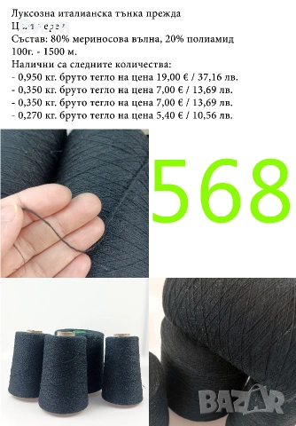 Висококачествени италиански прежди на бобини, снимка 16 - Други - 52042454
