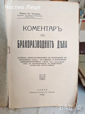 Стара Юридическа Книга Коментар по Бракоразводните Дела Марин Патарев 1926 г, снимка 2 - Антикварни и старинни предмети - 55446343
