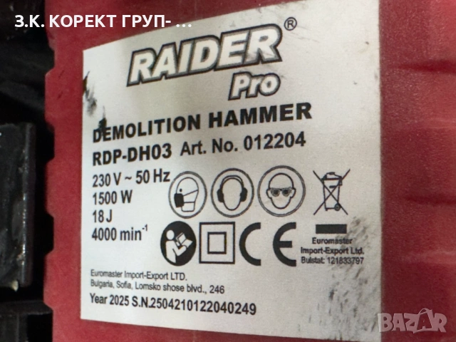 Продавам къртач Raider RDP-DH03, SDS-max, 1500 W, 18 J, снимка 7 - Други инструменти - 54397080