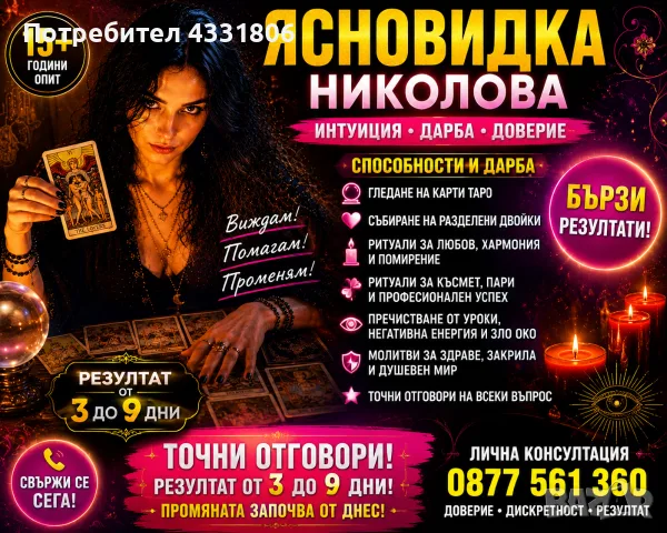 Ясновидката Николова 