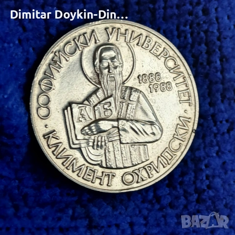 2 лева 1988 Софийски университет 