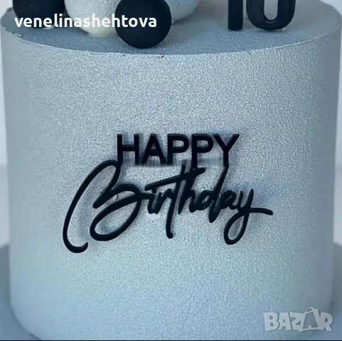 Happy birthday черен акрилен топерпреден за декорация на торта 