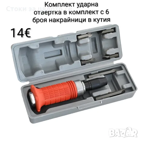 Комплект ударна отвертка в комплект с 6 броя накрайници в кутия