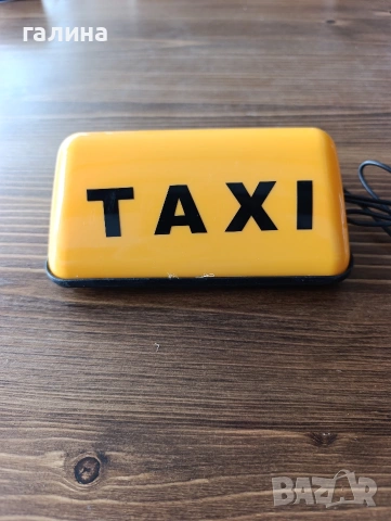 Нова светеща табела TAXI за автомобил или декорация Продавам нова светеща табела „TAXI“., снимка 9 - Аксесоари и консумативи - 54322529