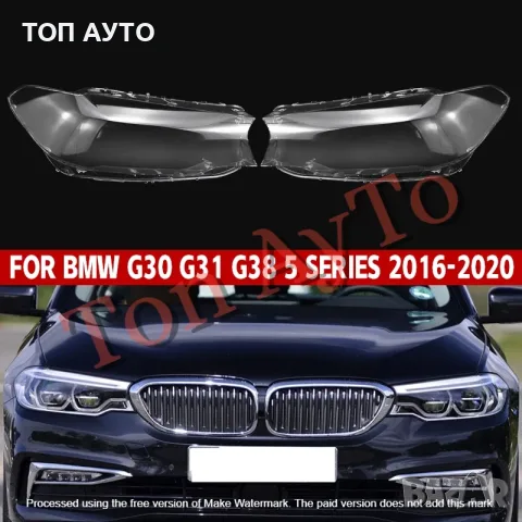Капаци Фарове БМВ BMW G30 G31 G38 2016 - 2020 Adaptive Led Стъкла Фарове Капаци, снимка 2 - Аксесоари и консумативи - 55295432